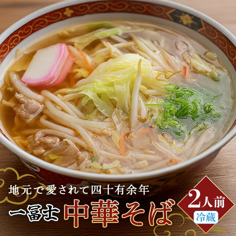 【ふるさと納税】中華そば お土産 2人前 / 一冨士 人気 ラーメン 拉麺 生? 生めん ? らーめん 老舗 ラーメン店 ラーメンスープ ミールキット 冷蔵便 お取り寄せ 2人前 麺 ご家庭用 冷蔵 真空パック 三重県 大台町 (001)