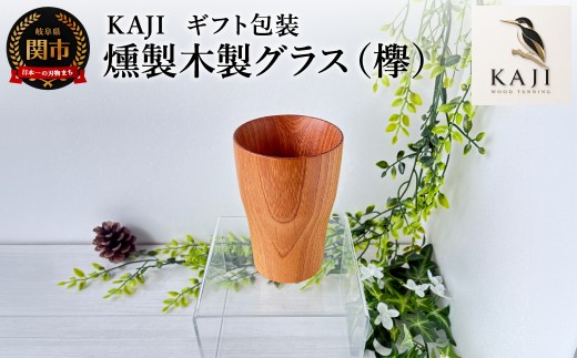 KAJI燻製木製グラス（欅）ギフト包装／燻製の香り　食器　タンブラー　コップ　カップ　おしゃれ　贈り物　プレゼント　岐阜県関市　