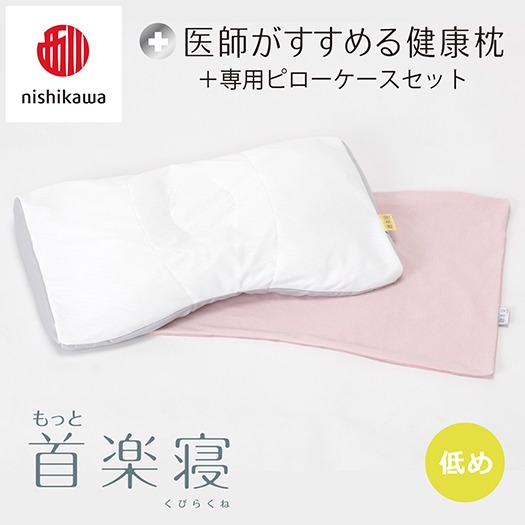 【nishikawa/西川】New[医師がすすめる健康枕]もっと首楽寝&ピローケース付き 低め／ピンク【P355U】