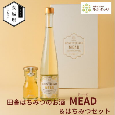 【ふるさと納税】【数量限定】田舎はちみつのお酒　HONEYVERSARY&田舎はちみつセット【配送不可地域：離島・沖縄県】【1690626】