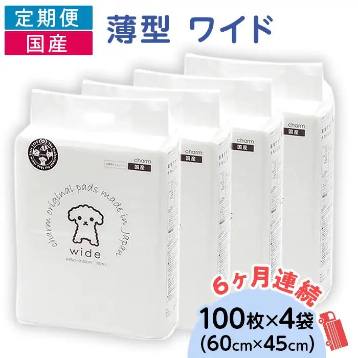 276618 薄型 ワイド ペットシーツ 100枚 × 4袋 1回交換タイプ 国産 ペットシート 定期便 6ヶ月 連続お届け 423