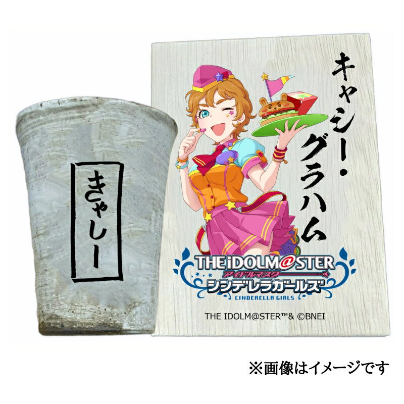 【ふるさと納税】アイドルマスター シンデレラガールズ信楽焼フリーカップ【キャシー・グラハム】[2602]