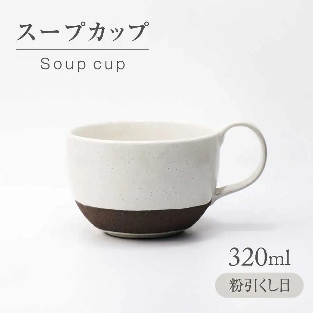 【美濃焼】 粉引くし目 スープカップ 【不動窯】食器 スープマグ フリーカップ[MAR060]