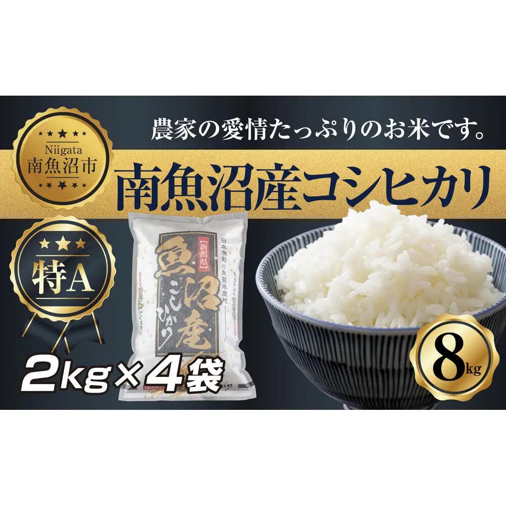 【令和7年】 新潟県 南 魚沼産 コシヒカリ お米 2kg ×4袋 計8kg（お米の美味しい炊き方ガイド付き）