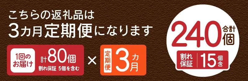 【3ヶ月定期便】忍野の平飼い卵80個×3回 ※割れ保証含む 卵