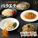 【ふるさと納税】＜選べる＞熊本県産こだわり炒飯 バラエティセットA 230g×10～20袋 1～2箱 合計2.3～4.6kg 5種類 10～20食分 炒飯 チャーハン 冷凍チャーハン 惣菜 ご飯 温めるだけ レンジで温めるだけ 冷凍 九州 熊本県 菊陽町 送料無料