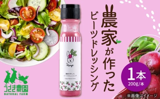 農家が作ったビーツドレッシング 1本 / ビーツ ドレッシング 野菜 サラダ 料理 調味料 味付け 熊本 合志 【うさぎ農園】 [AYDJ014]