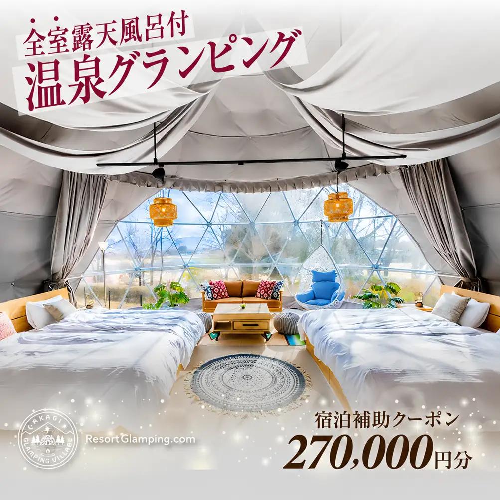 宿泊 AKAGI GLAMPING VILLAGE 宿泊補助 27万円分