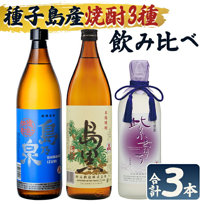 【ふるさと納税】焼酎セットC「島乃泉(900ml)・島黒(900ml)・紫育ち(720ml)」 鹿児島 種子島 芋焼酎 いも焼酎 焼酎 飲み比べ アルコール ご当地 お酒 宅飲み 家飲み ギフト 贈り物 ソーダ割 水割り 四元酒造 【栄町永井酒店】
