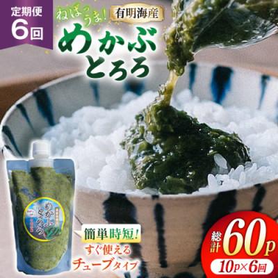 ふるさと納税 島原市 【毎月定期便】島原産めかぶとろろ　250g×10パック全6回