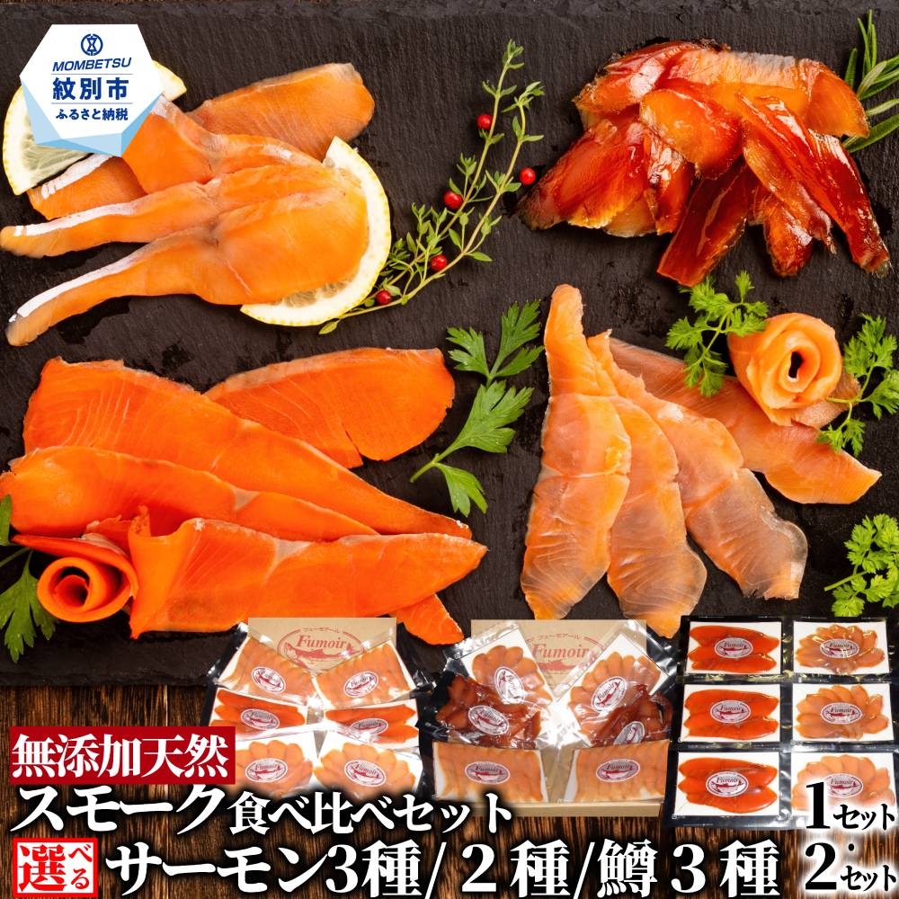【ふるさと納税】スモークサーモン 食べくらべ セット | 選べる 2種 3種 スモーク 燻製 無添加 天然 スモークサーモン セット 詰合せ 詰め合わせ 食べ比べ 魚介 紅鮭 鮭 しゃけ サーモン マス 鱒 サクラマス さくらます 自然派 グルメ プレゼ