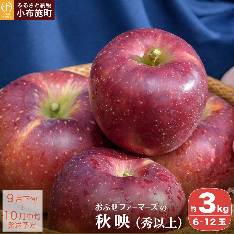 【ふるさと納税】 秋映 秀以上 約3kg 6～12玉 ［おぶせファーマーズ］ りんご 林檎 リンゴ 果物 フルーツ 長野県産 信州産 先行予約 数量限定 令和8年産 【2026年9月下旬〜10月中旬発送】