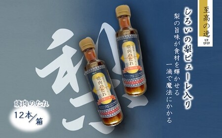 焼肉のたれ 白井市産梨ピューレ入り 12本セット 詰め合わせ 焼き肉 ステーキソース ソース