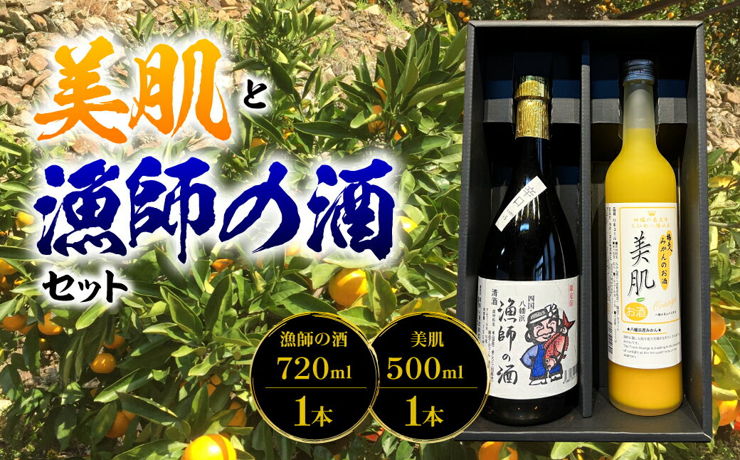 【ふるさと納税】美肌500ml・漁師の酒720mlセット【C03-9】_【1043420】