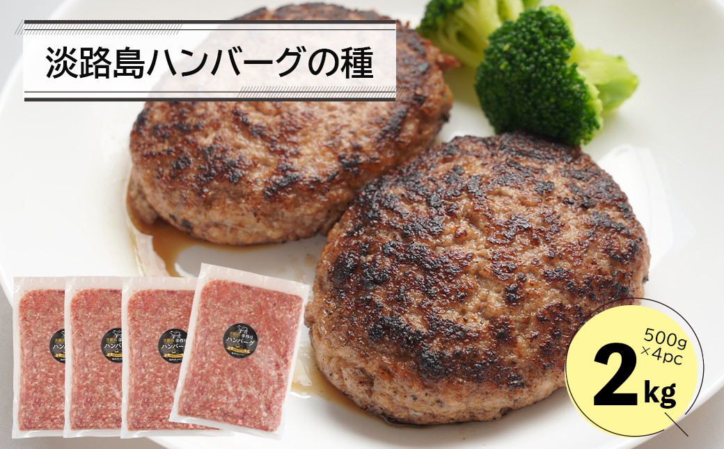 
                  淡路島ハンバーグの種2キロ（500g×4パック）　ハンバーグ用合挽ミンチ
                
