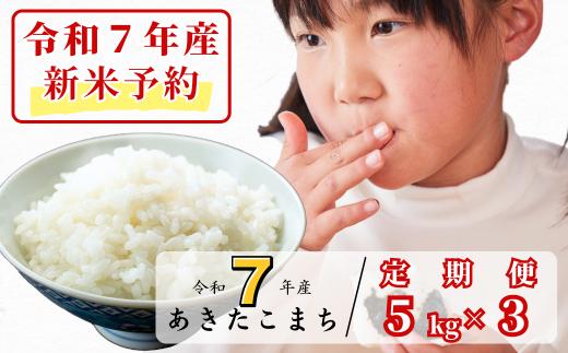 《令和7年産新米予約・10月ごろよりお届け開始》【3回定期便】白米 5kg 令和7年産 あきたこまち 岡山 あわくら源流米 K-bf-BEDA