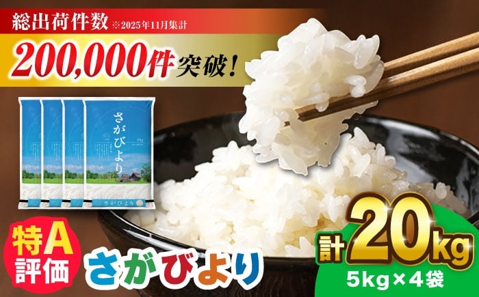 
            令和7年産 さがびより 20kg（5kg×4袋）【選べる発送月】|佐賀県産 令和7年度産 米 おこめ お米 白米 こめ ライス rice kome ごはん ご飯 コメ ブランド米 精米 人気 おすすめ 20キロ 小分け R7 国産 令和7年産 20kg| 吉野ヶ里町/増田米穀[FBM041]
          