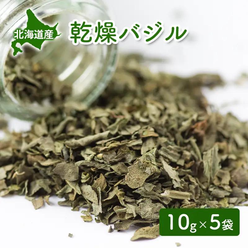 バジル 乾燥 ドライハーブ 北海道産 バジル【10g×5袋】
