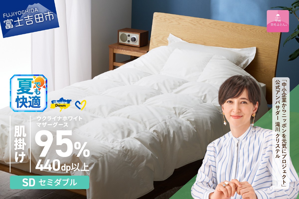 
                  【甲州羽毛肌掛けふとん】ウクライナホワイトマザーグース 95%抗菌の糸 ホワイト（セミダブル) ふとんカバー付   甲州羽毛 羽毛ふとん 布団 寝具 掛けふとん 肌掛けふとん 甲州羽毛肌掛けふとん 山梨 富士吉田
                