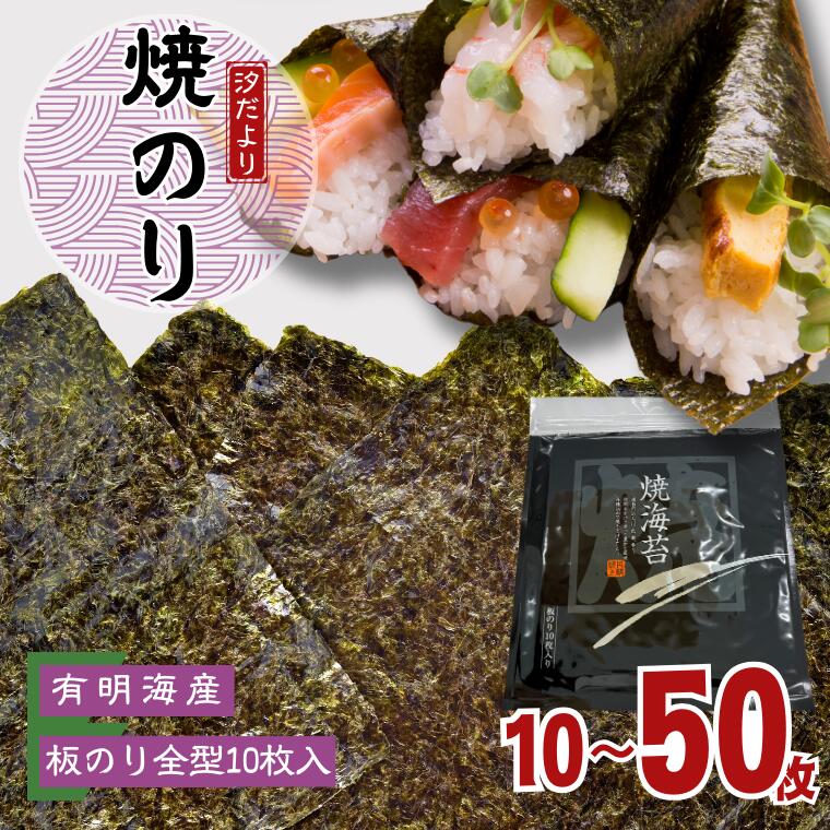 【ふるさと納税】【訳あり】有明海産焼きのり　全型10枚（1～5パック）