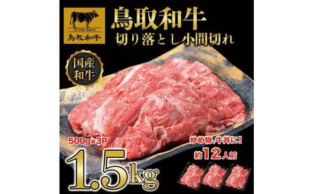 【4か月定期便】鳥取和牛切り落とし1.5kg（500g×3P）1227|和牛