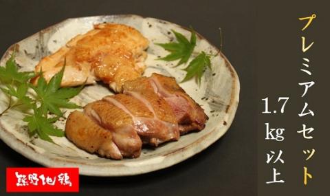 地鶏 鶏肉 とっておき地鶏 プレミアムセット オス メス 各1羽 1.7㎏以上 モモ肉 むね肉 ササミ肉  肉 鶏肉 鳥肉 とり肉 地鶏 焼き鳥 焼鳥 炭火焼鳥 炭火焼き もも肉 むね肉 ささみ 惣菜 おかず 小分けパック 国産 名古屋コーチン 伊勢赤どり 三重県 熊野市 【frsn0007A】