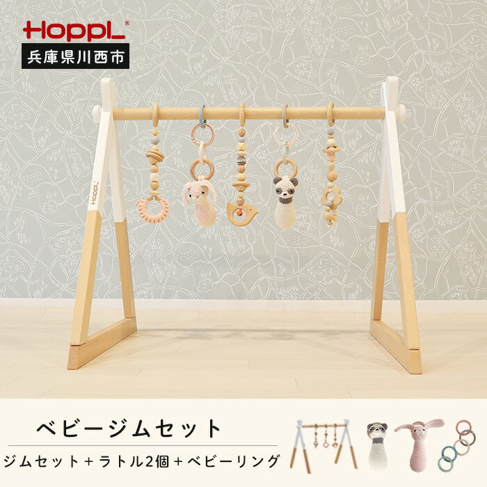 【ふるさと納税】amimals ベビージムセット　ホワイト・ラトル No.382 KWNBV019 ／ HOPPL ベビー 赤ちゃん 子供 男の子 女の子 木のおもちゃ コットン 知育玩具 Baby Toy 木製 出産祝い かわいい おしゃれ 送料無料 兵庫県