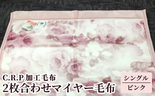 
                  C.R.P加工毛布　2枚合わせマイヤー毛布　シングルサイズ　ピンク　1枚　21027柄[0618] ｜ 毛布 布団 ブランケット マイヤー ニューマイヤー アクリル 温泉毛布 日本製 国産 泉大津産 洗濯OK 丸洗い 防寒 保温 遠赤外線 マイナスイオン 快眠 快適 熟睡 寝具 ベッド 毛布のまち 大阪府 泉大津市
                