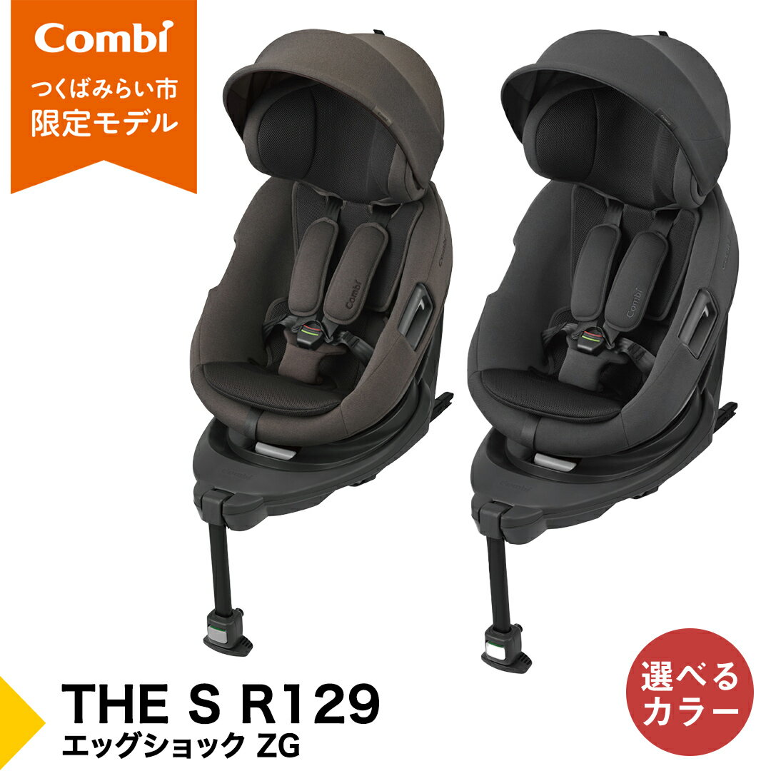 【ふるさと納税】【コンビ】THE S R129 エッグショック ZG　チャコールグレー（GL）119949 / ブラウン（BR）119951 チャイルドシート ISOFIX 回転式 セパレート R129 新生児から4才 ベビー用品 出産準備 出産