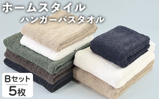 ホームスタイル ハンガーバスタオル(Bセット・5枚) 【m95-20-B】【小杉善】