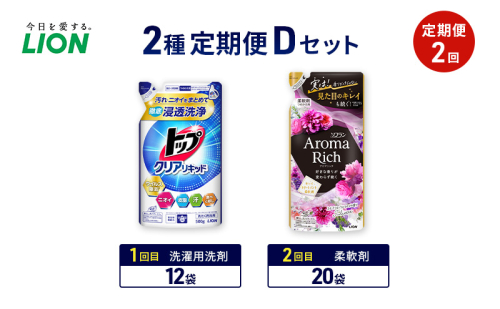 2種定期便Dセット 定期便2回 ライオン トップ クリアリキッド ソフラン アロマリッチ ギフト 日用品 洗濯洗剤 柔軟剤