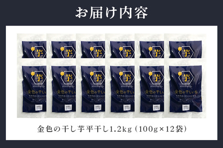 金色の干し芋 平干し1.2kg（100g×12袋） 小分け  63-A