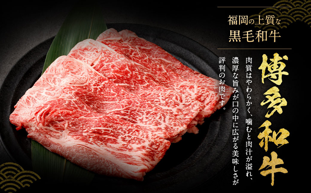 【訳あり】 博多和牛 赤身 霜降り しゃぶしゃぶ すき焼き用 （肩・モモ） 計約400g 黒毛和牛 牛肉