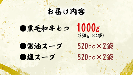 黒毛和牛 もつ鍋 セット 牛もつ 1kg（ 2～3人前 × 4回分 ）和牛 鍋 ふるさと納税 12000円 お手軽 [AU003ya]