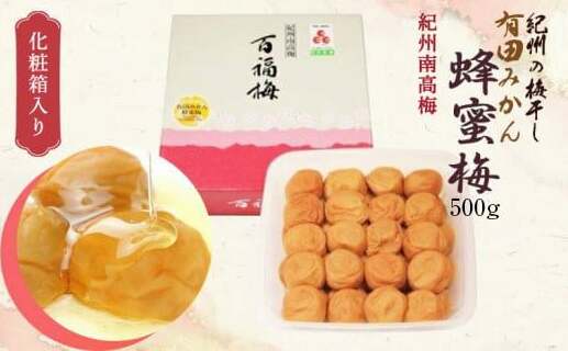 AR6005_紀州の梅干し 有田みかん蜂蜜梅（紀州南高梅／500g）化粧箱入り 塩分8％_イメージ1