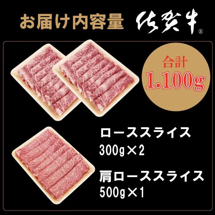 佐賀牛 すき焼き ロース肉食べ比べ 1,100g D470-001 すき焼き 牛肉 スライス