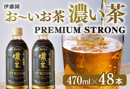 お～いお茶 濃い茶　PREMIUM STRONG 470ml×48本 【 お茶 濃い茶 飲料 】