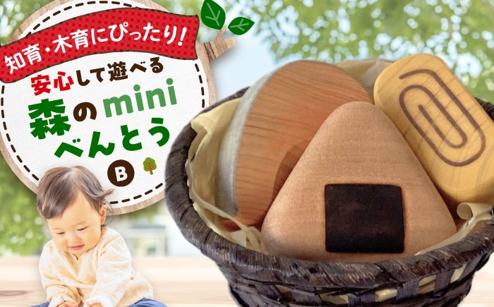 
            森のminiべんとうB 木製 おもちゃ 知育 玩具  ごっこ遊び 子供 三次市/一場木工所 [APAL006]
          