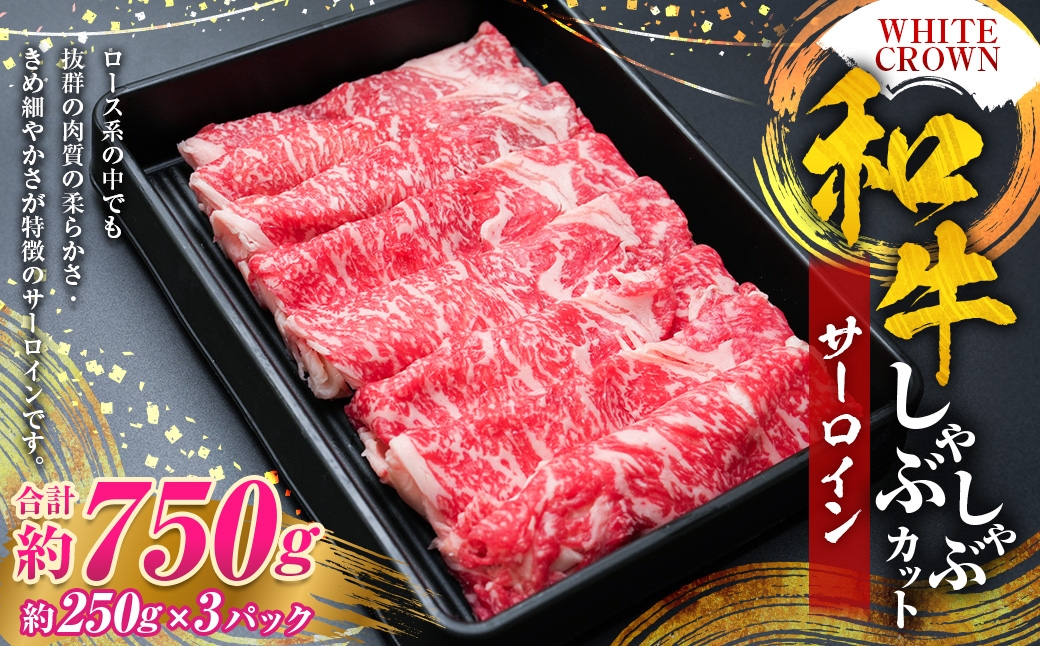
                  WHITECROWN和牛サーロインしゃぶしゃぶカット （ 約750g ） 和牛 サーロイン しゃぶしゃぶ 国産牛 高級肉 旨味 国産 熊本県産 お肉 肉 にく ニク 牛肉 牛
                