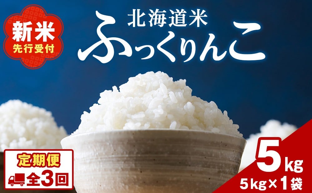 
            【３ヵ月定期便】北海道 木古内町産 ふっくりんこ 5kg 家計応援米　北海道米　お米・ふっくりんこ・米・3ヶ月・3回
          