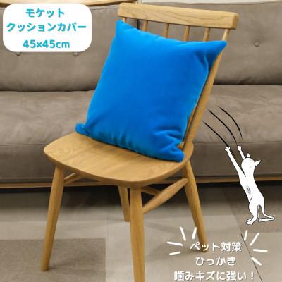ふるさと納税 橋本市 クッションカバー　moquetto　ブルー