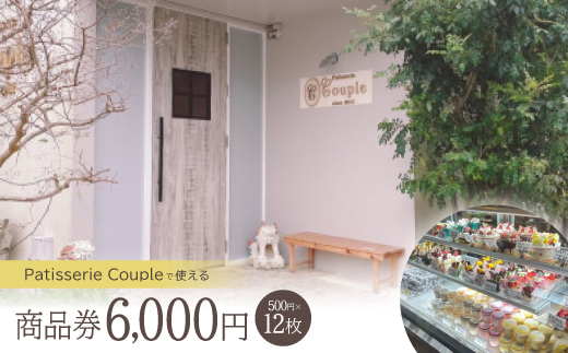 パティスリークプル 商品券6,000円(500円×12枚)【1581137】