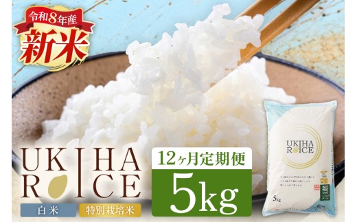 【12ヶ月定期便】 米 白米 精米 UKIHA RICE 白米 5kg✕12回 特別栽培米 計60kg ヒノヒカリ 令和8年産 新米 定期便 こめ ご飯 コメ ごはん 国産 国産米 福岡 お弁当 おにぎり 家庭用 ギフト プレゼント 仕送り お取り寄せ お中元 お歳暮 贈答 うきは市 みずほファーム