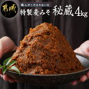 【ふるさと納税】職人がこだわりぬいた〜特製麦みそ「秘蔵」4kg - 特製麦みそ 4kg 味噌 麦味噌 みそ 麦こうじ 送料無料 AA-F206【宮崎県都城市は2年連続ふるさと納税日本一！】