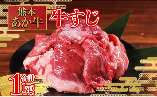 煮込んでトロトロ あか牛 牛すじ 1kg 和牛 あか牛 牛肉 肉 定期便 スジ 肉 煮込み コラーゲン カレー おでん 大容量 冷凍 熊本県 水上村