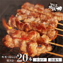 【ふるさと納税】鶏肉 焼き鳥 飛騨地鶏 串 モモ・ぼんじりセット 20本(10本×2袋) 国産鶏肉 国産 鶏肉 地鶏 やきとり 焼鳥 冷凍 小分け バーベキュー キャンプ アウトドア [Q1945re] 15000円