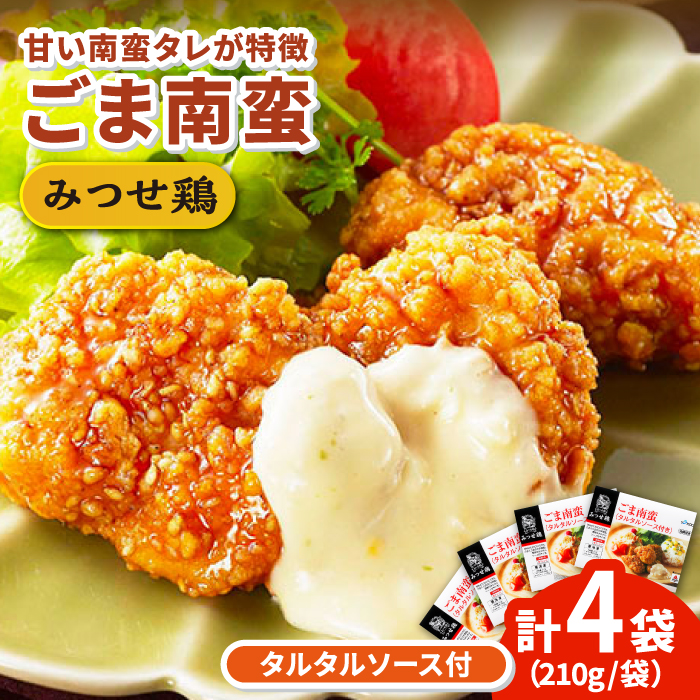 人気ブランド鶏の逸品！赤鶏「みつせ鶏」ごま南蛮 4袋（210g / 1袋）吉野ケ里町/ヨコオフーズ[FAE029]