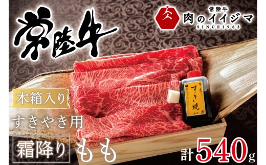 
                  肉 常陸牛すきやき用霜降りもも540g＜木箱入り・特製タレ付き＞ 赤身 国産牛 黒毛和牛 お中元 敬老の日 お取り寄せ お祝い 内祝い 出産 結婚 快気祝いプレゼント 誕生日 ギフト対応 茨城県 水戸市 肉のイイジマ（DU-69）
                
