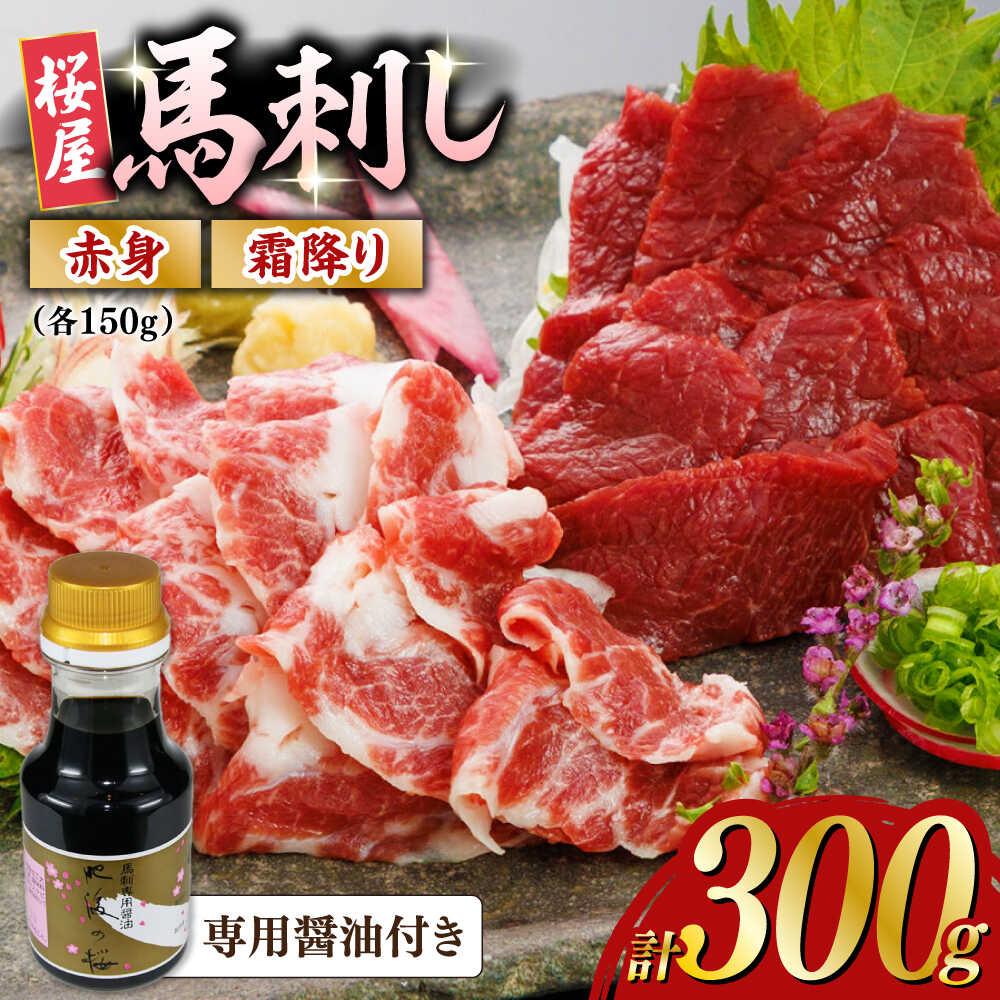 【ふるさと納税】赤身霜降り馬刺し食べ比べ(各150g)計300g (専用醤油付き150ml×1) 馬刺し 熊本【山都町（桜屋）】[YBW121]