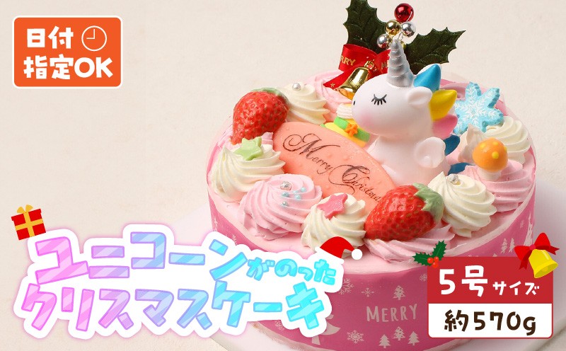 
            【いちごのクリスマスケーキ】日時指定可 ユニコーンが乗ったクリスマスケーキ
          